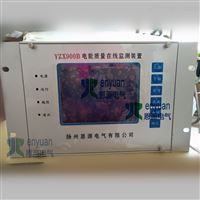 YZX900B电能质量在线监测装置