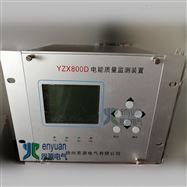 YZX800D在线式电能质量监测装置