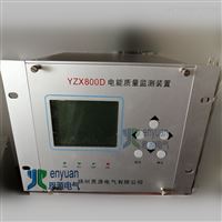 YZX800D在線式電能質量監測裝置